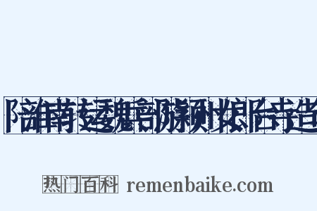 陪淮南转运魏兵部游颖州女郎台寺造句是什么意思的图片